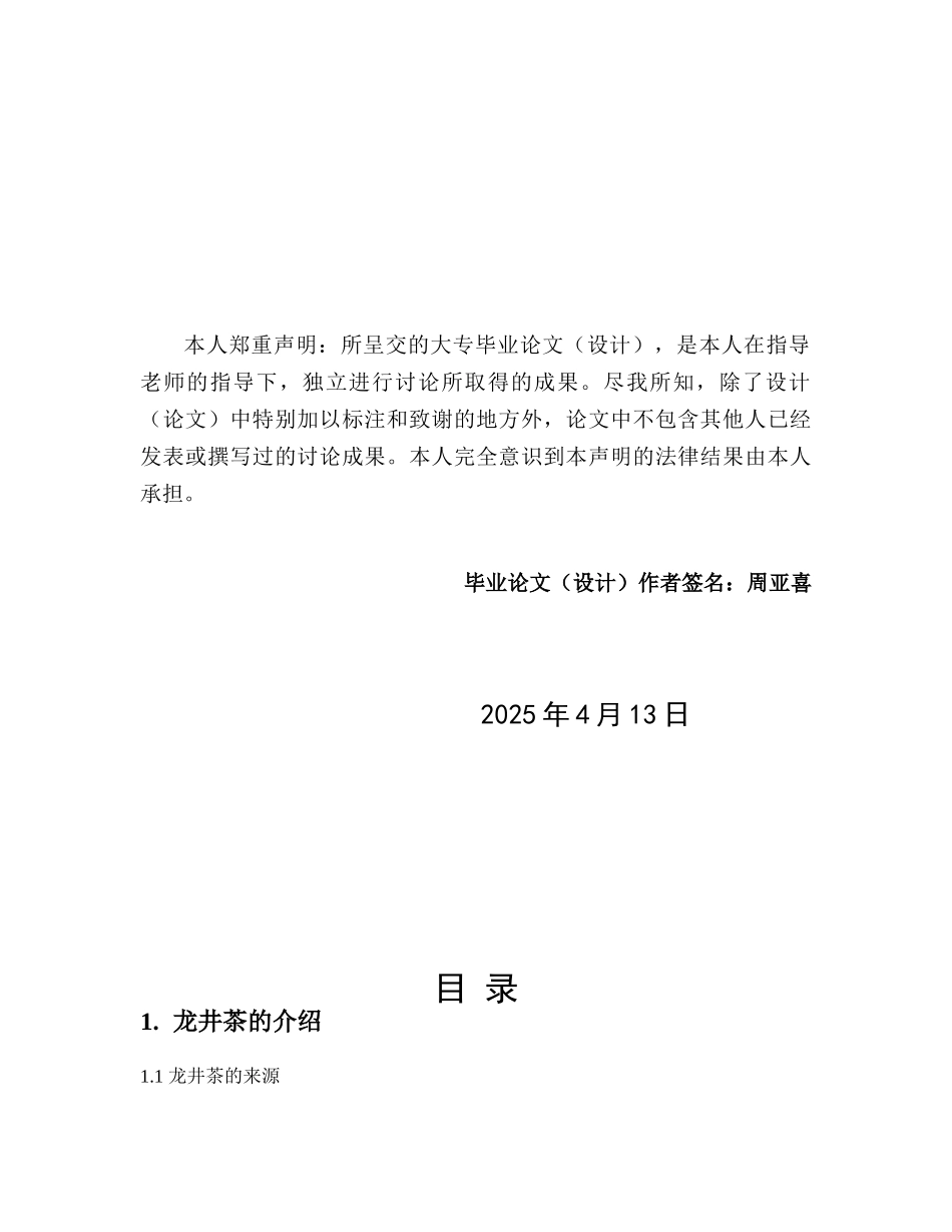 关于龙井茶的营销策划学士学位论文_第2页