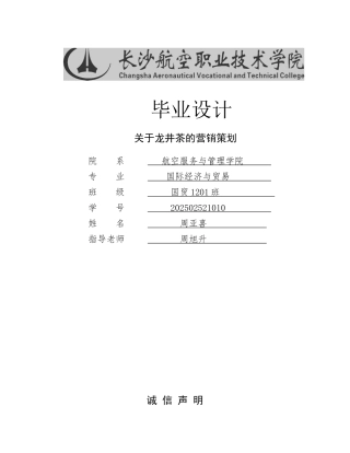 关于龙井茶的营销策划学士学位论文