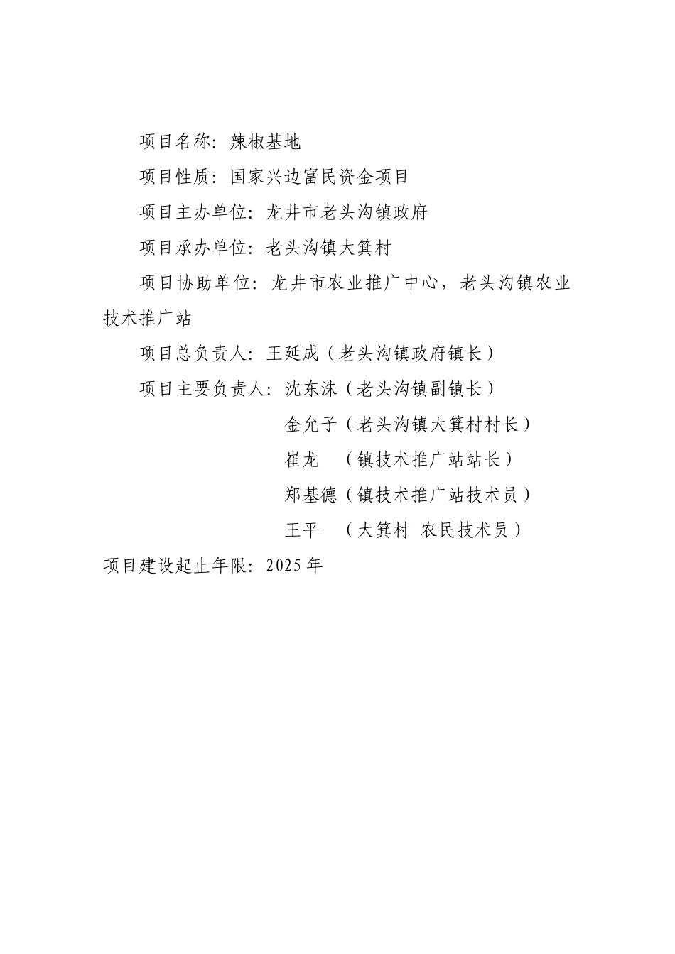 关于龙井市老头沟镇大箕村辣椒加工基地_第3页