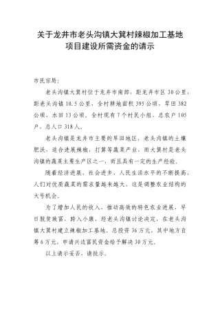 关于龙井市老头沟镇大箕村辣椒加工基地