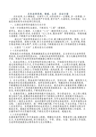 关心农村教师工作和生活的措施