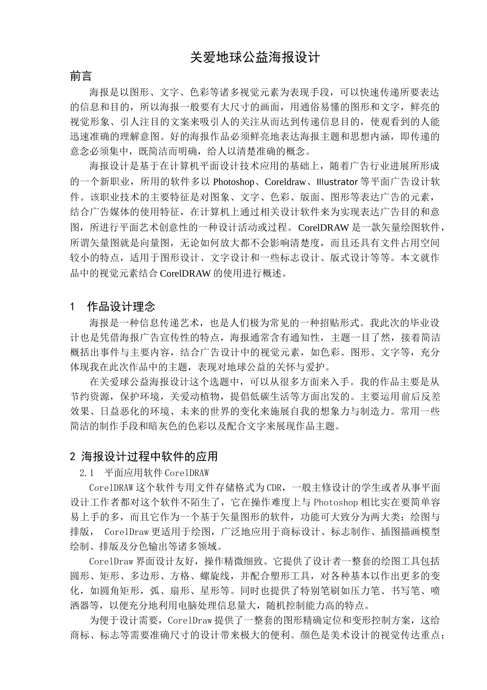 关爱地球公益海报设计本科论文_第1页