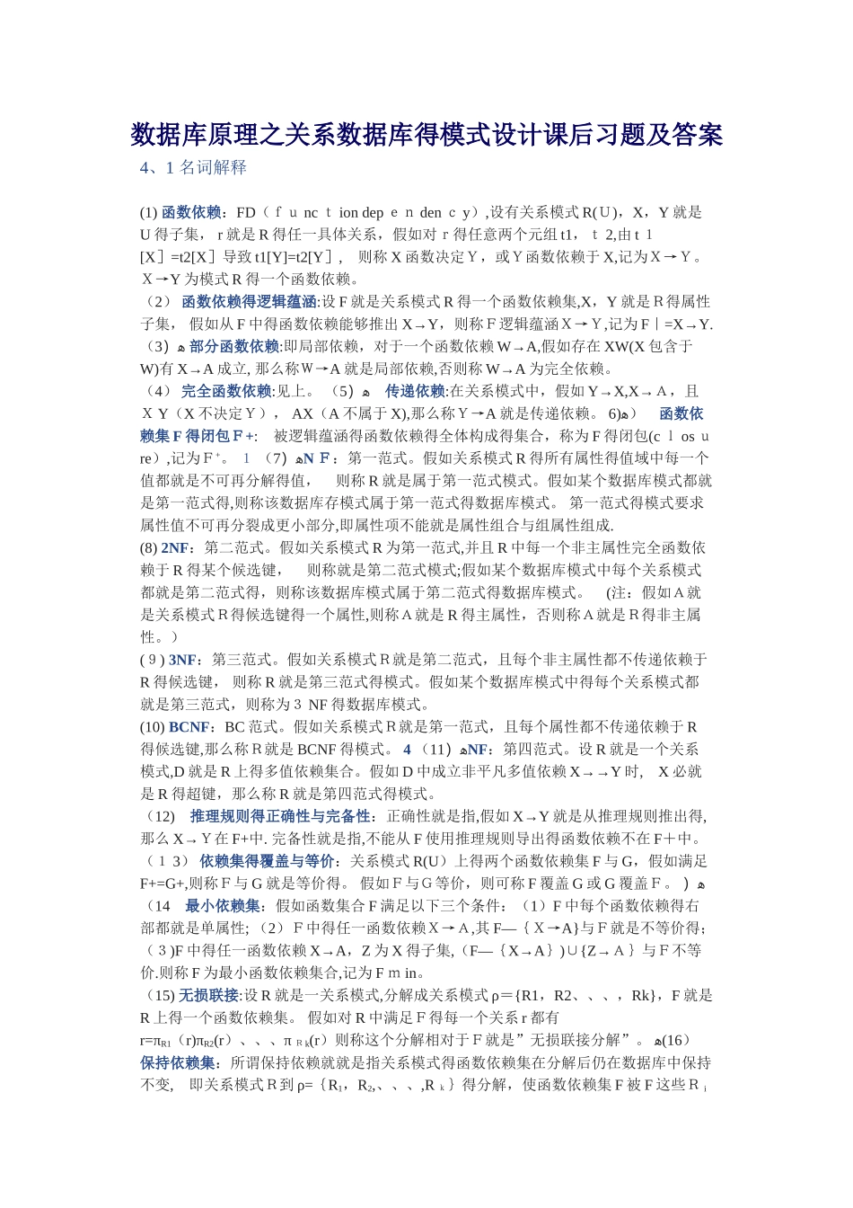 关系数据库的模式设计习题及答案_第1页