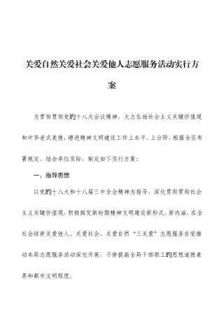 关爱自然关爱社会关爱他人志愿服务活动实施方案