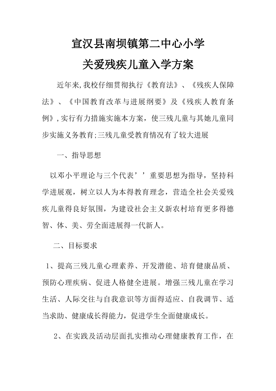 关爱残疾儿童入学方案_第1页