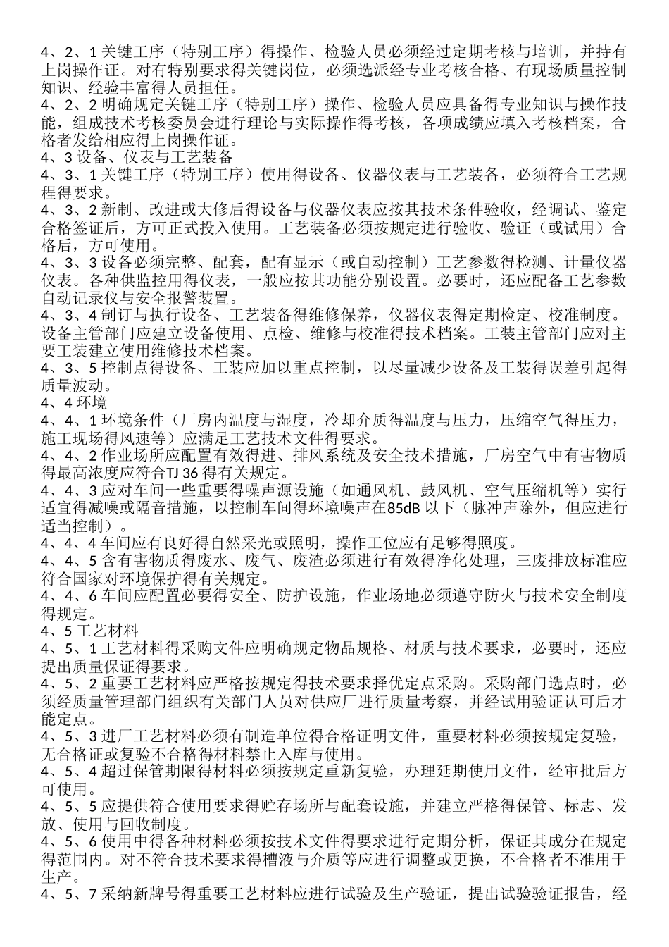 关键工序质量控制管理办法_第2页