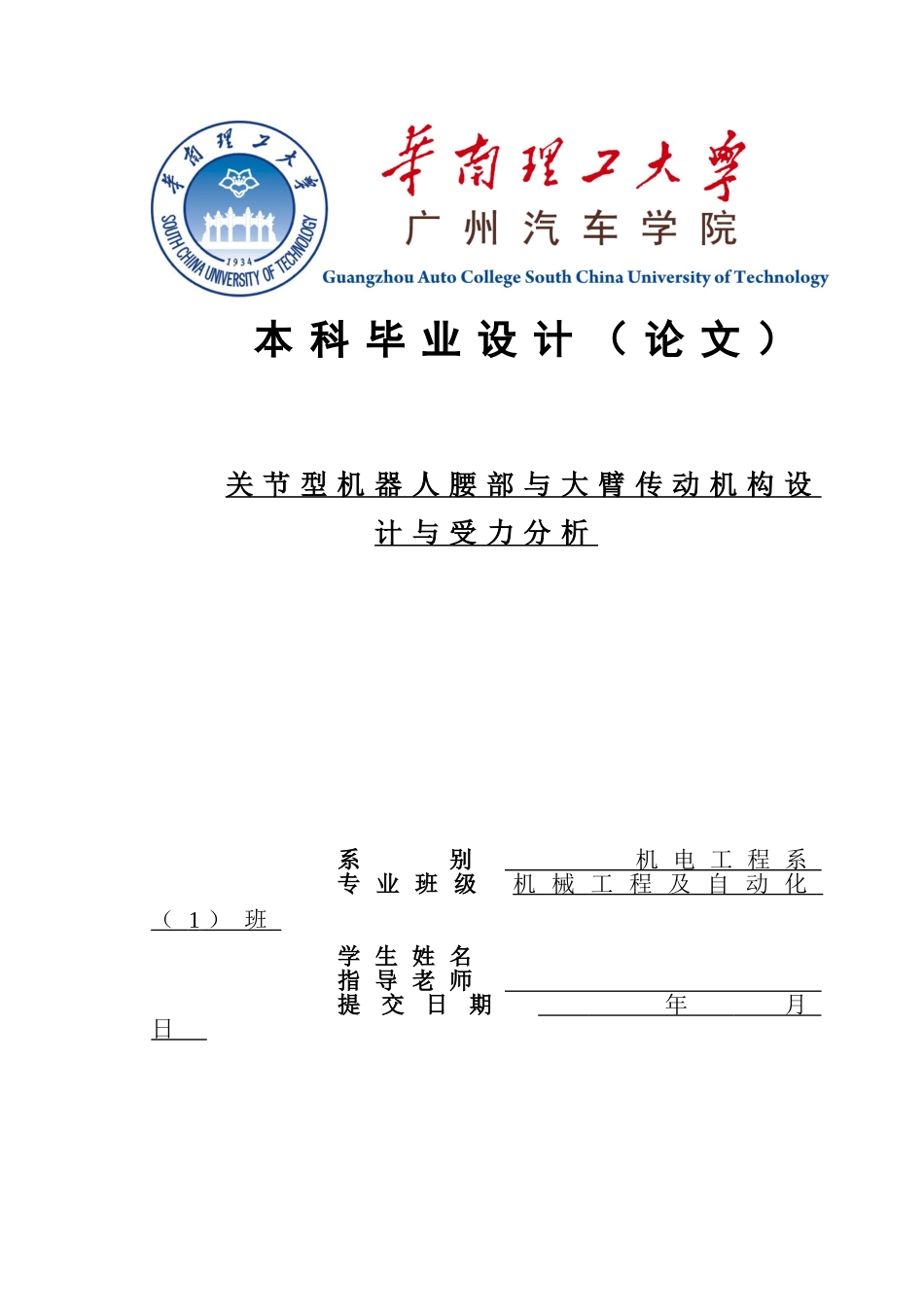 关节型机器人腰部与大臂传动机构设计与受力分析学士学位论文_第1页