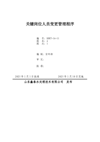 关键岗位人员变更管理程序本科论文