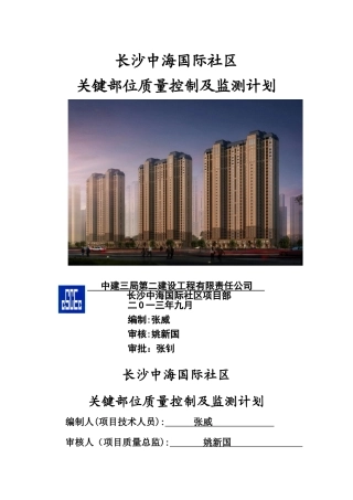 关键部位质量控制及监测计划
