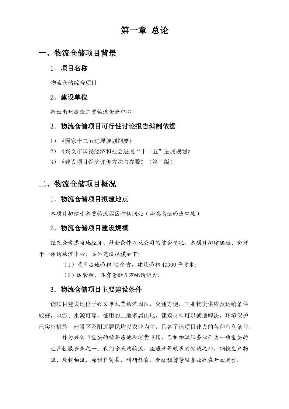 兴义市物流仓储项目可行性研究报告_第2页
