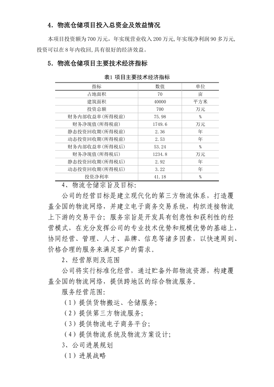 兴义市物流仓储项目可行性研究报告_第3页