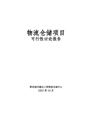 兴义市物流仓储项目可行性研究报告