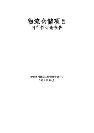 兴义市物流仓储项目申请报告2