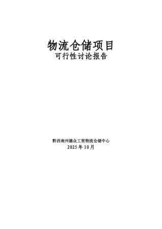 兴义市物流仓储项目可行性研究报告2
