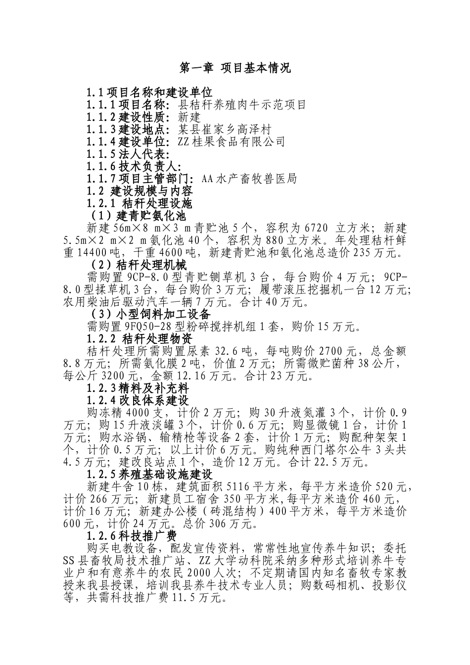兴安县崔家乡高泽村利用秸秆养殖肉牛示范项目申请报告_第1页