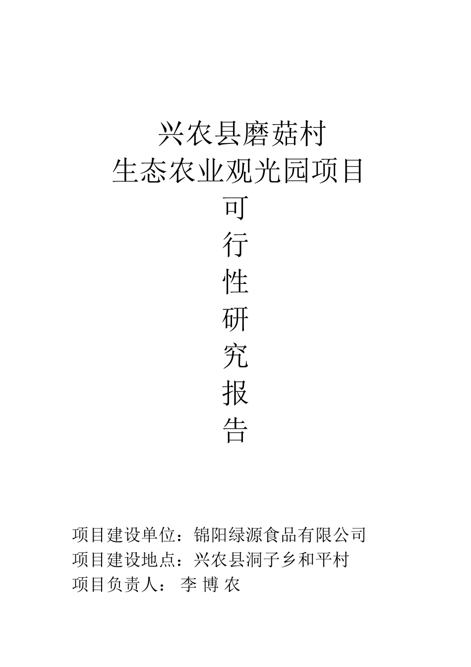 兴农县磨菇村生态农业观光园项目可行性研究报告_第2页