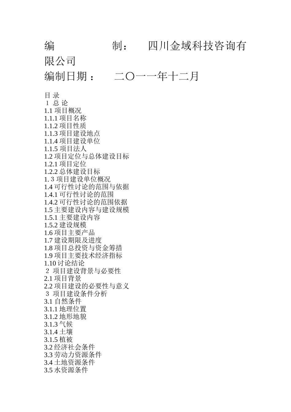 兴农县磨菇村生态农业观光园项目可行性研究报告_第3页