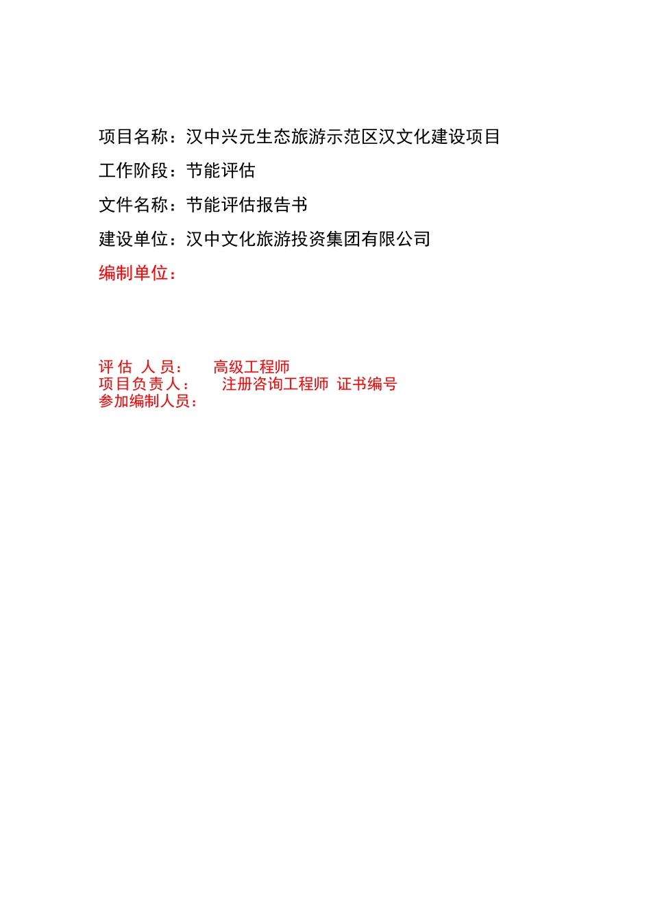 兴元汉文化旅游度假区项目节能评估报告_第2页