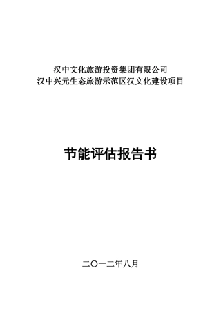 兴元汉文化旅游度假区项目节能评估报告