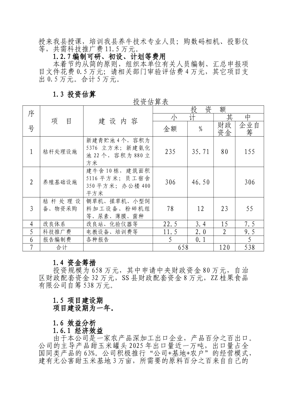 兴安县崔家乡高泽村利用秸秆养殖肉牛示范项目可行性研究报告_第3页