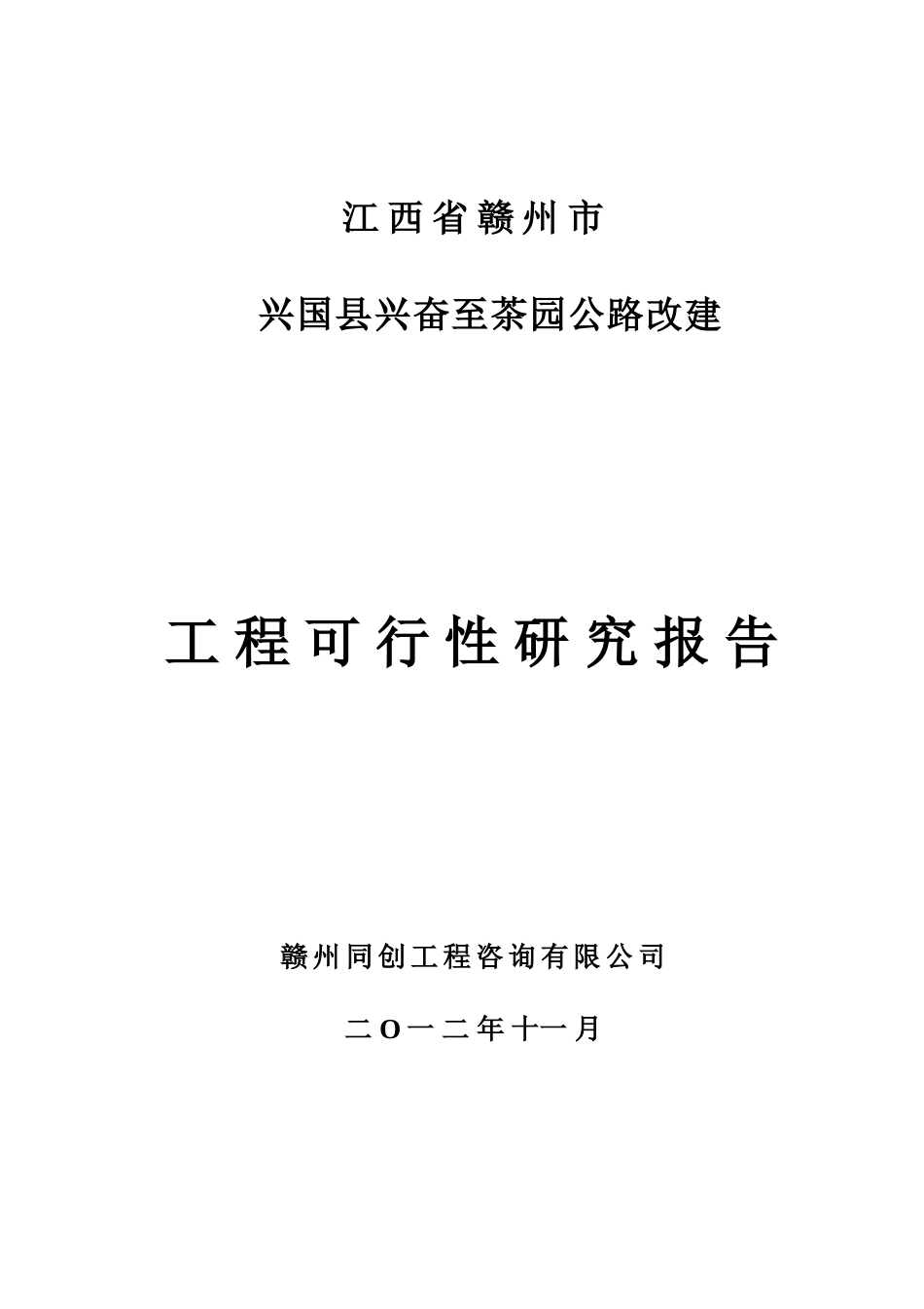兴国高兴至茶园公路工程投资申报可研报告计划书_第2页