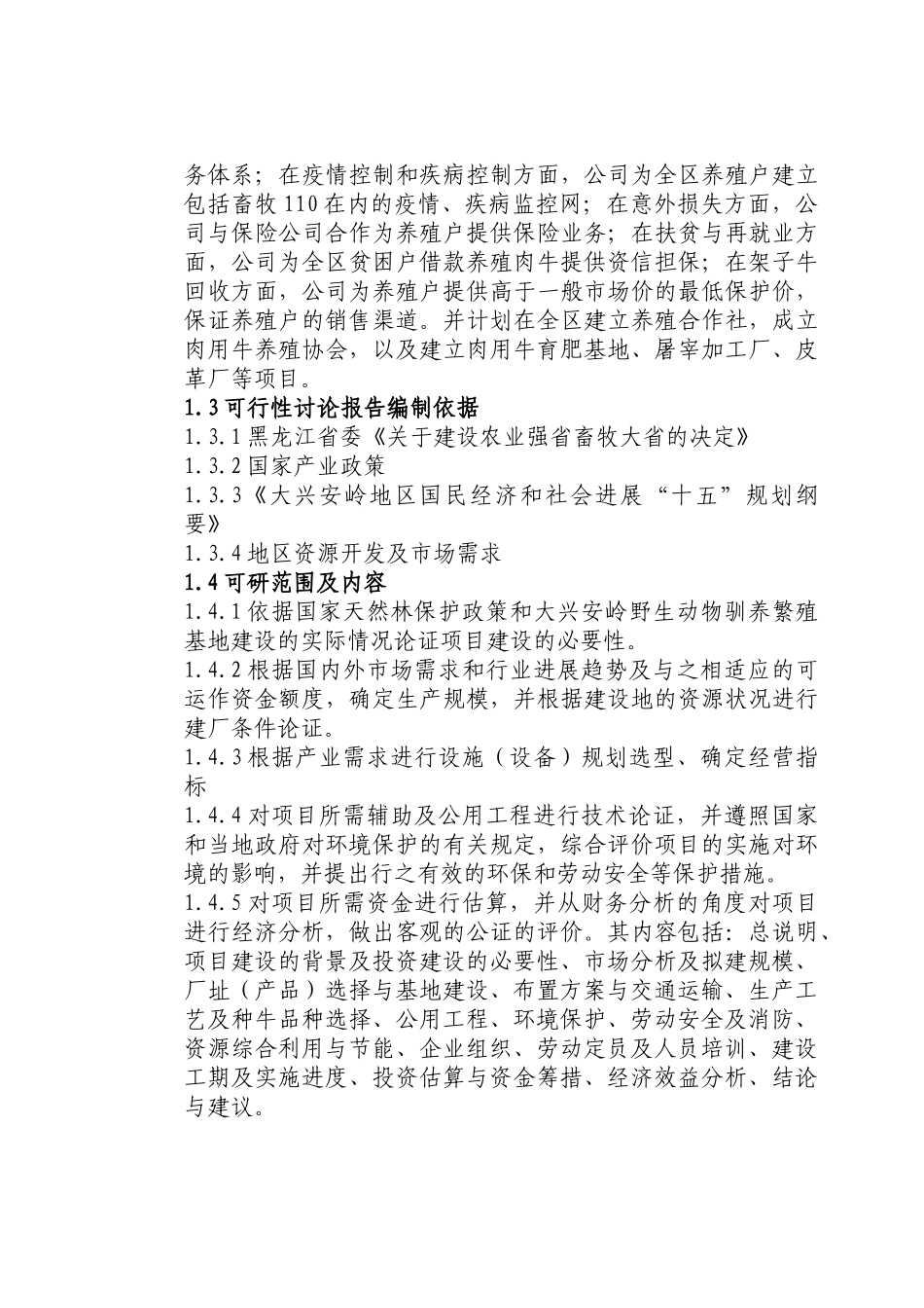 兴安肥牛育肥基地及屠宰加工厂建设投资意向书()_第3页