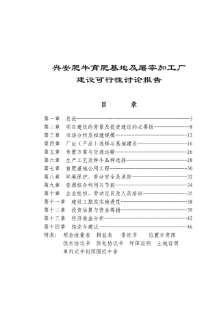 兴安肥牛育肥基地及屠宰加工厂建设投资意向书()