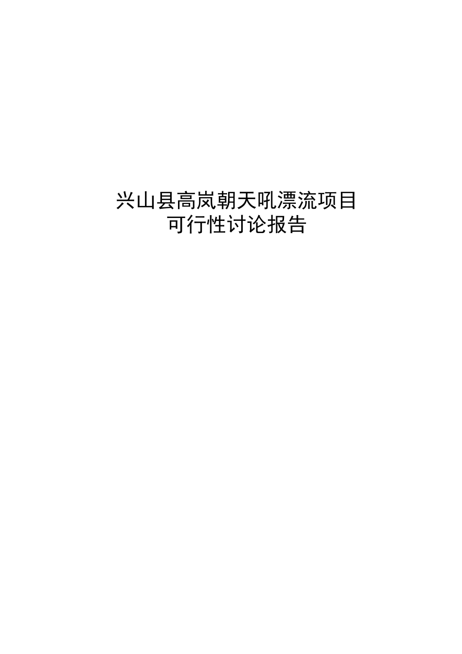 兴山县高岚朝天吼漂流项目可行性研究报告(旅游开发项目可行性研究报告)_第2页