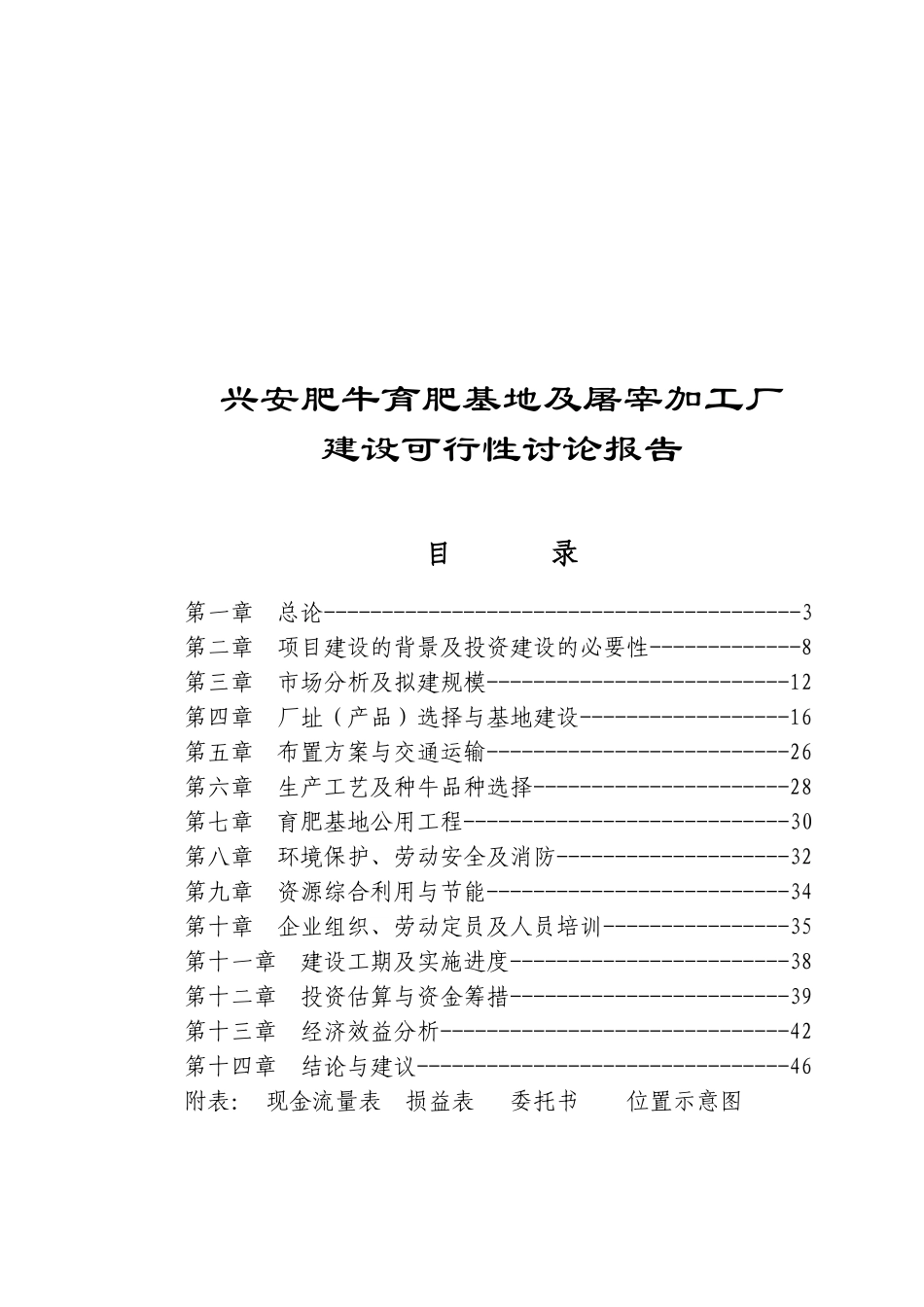 兴安肥牛育肥基地及屠宰加工厂建设可行性研究报告_第2页