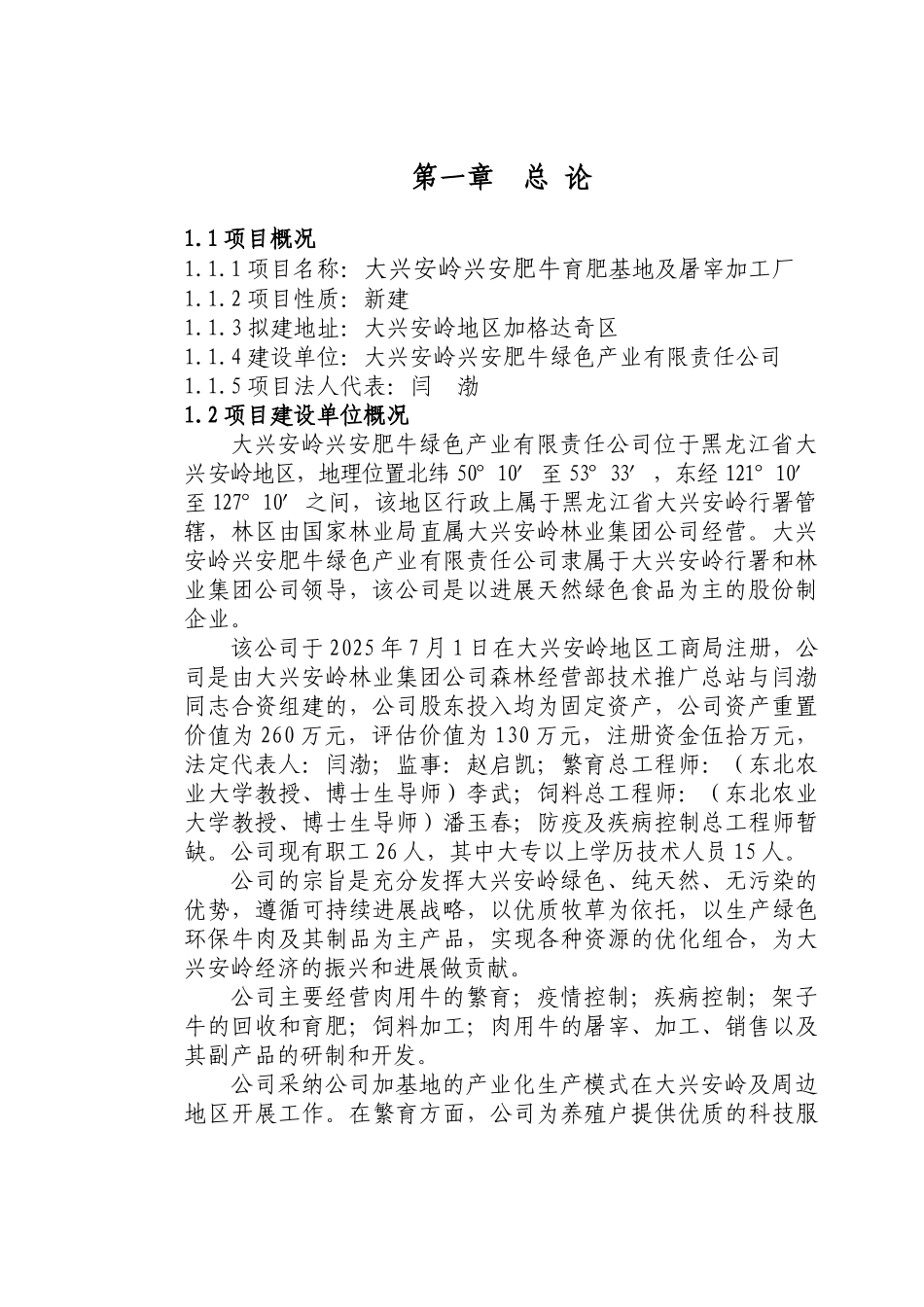 兴安肥牛育肥基地及屠宰加工厂建设投资申请立项书_第2页