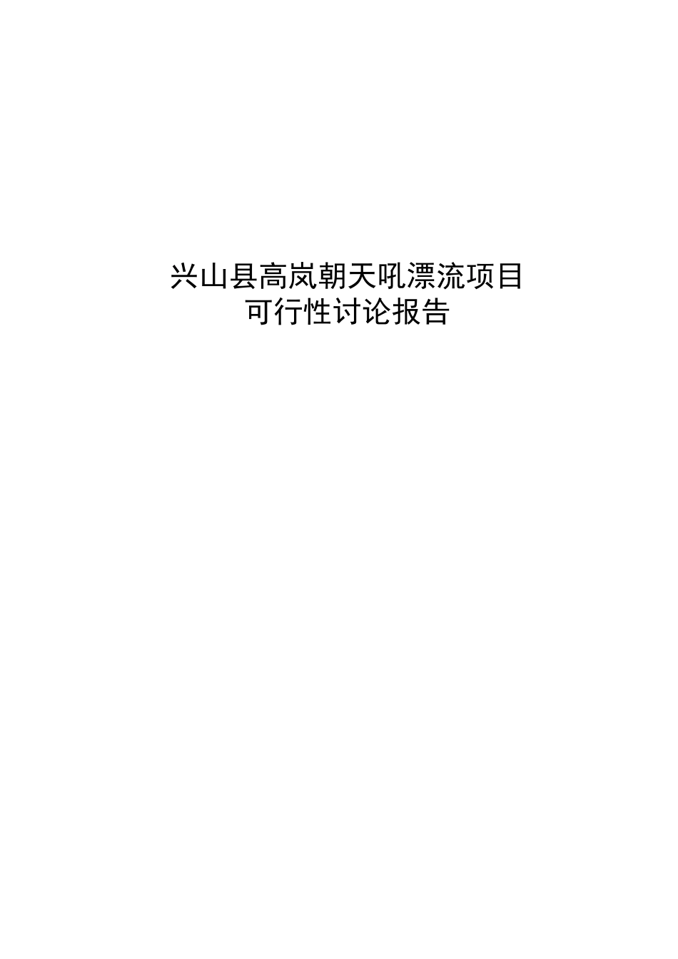 兴山县高岚朝天吼漂流项目申请报告(旅游开发项目申请报告)_第1页