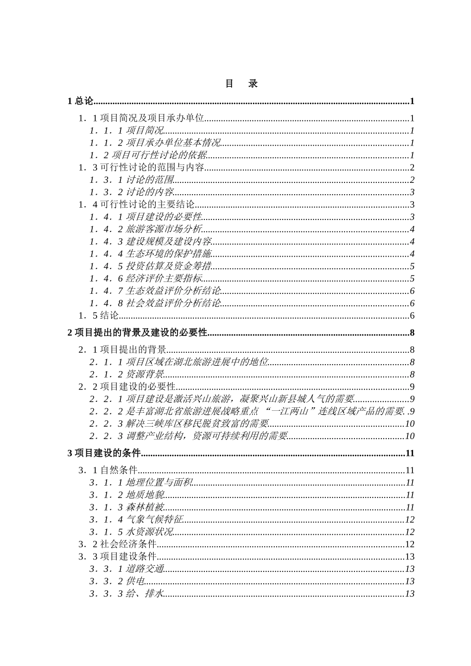 兴山县高岚朝天吼漂流项目申请报告(旅游开发项目申请报告)_第2页