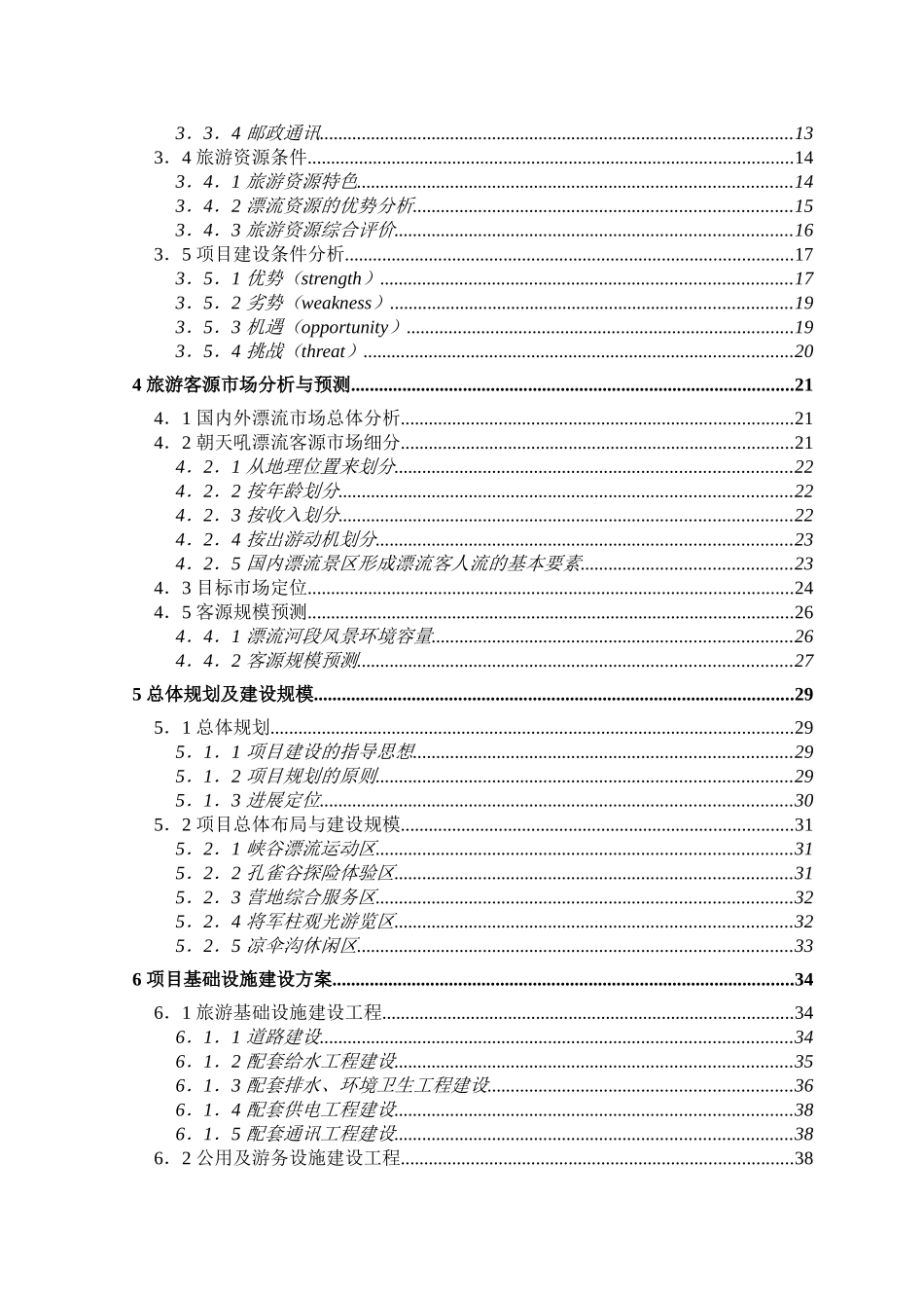 兴山县高岚朝天吼漂流项目申请报告(旅游开发项目申请报告)_第3页