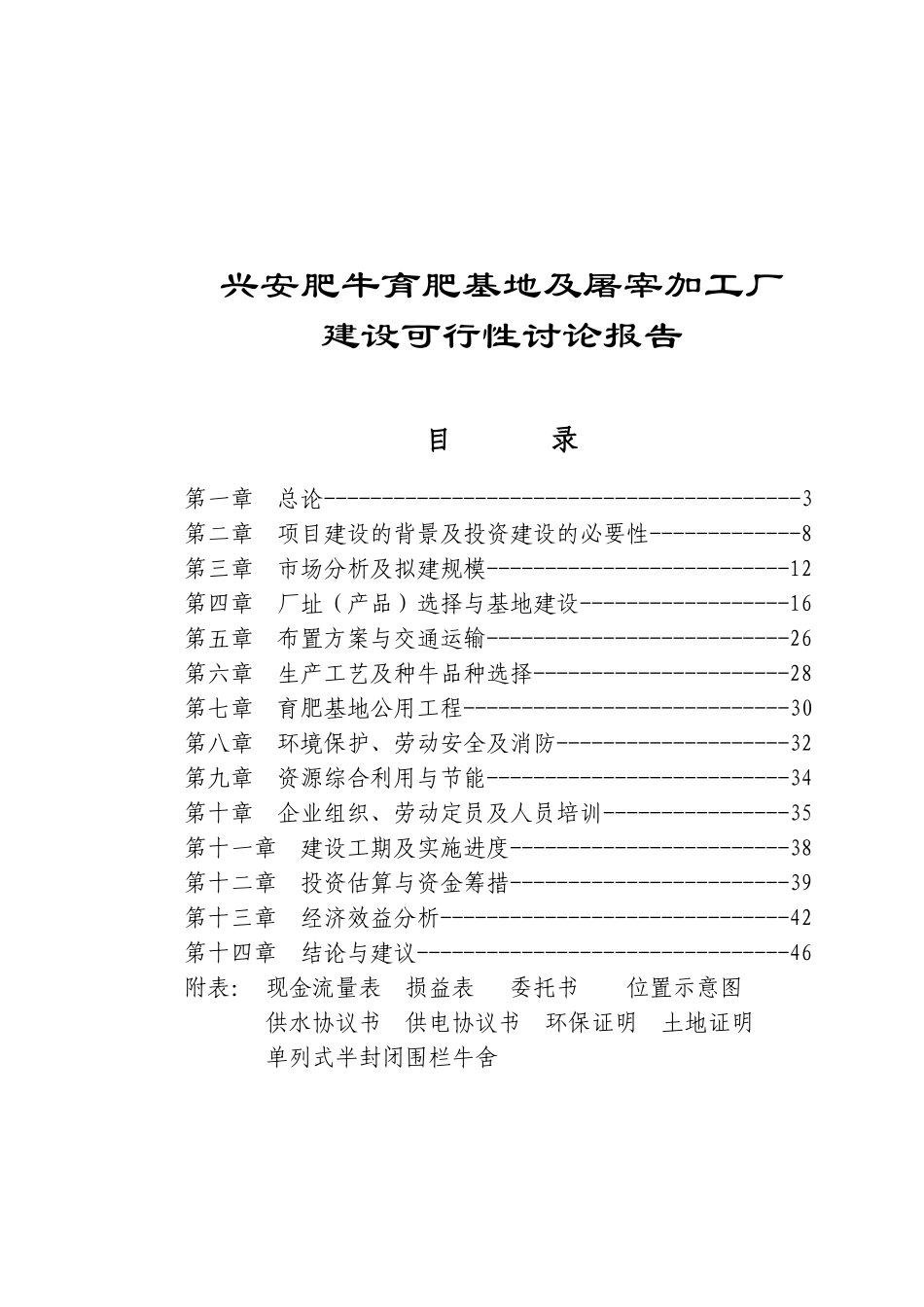 兴安肥牛育肥基地及屠宰加工厂建设申报投资立项申请材料_第1页