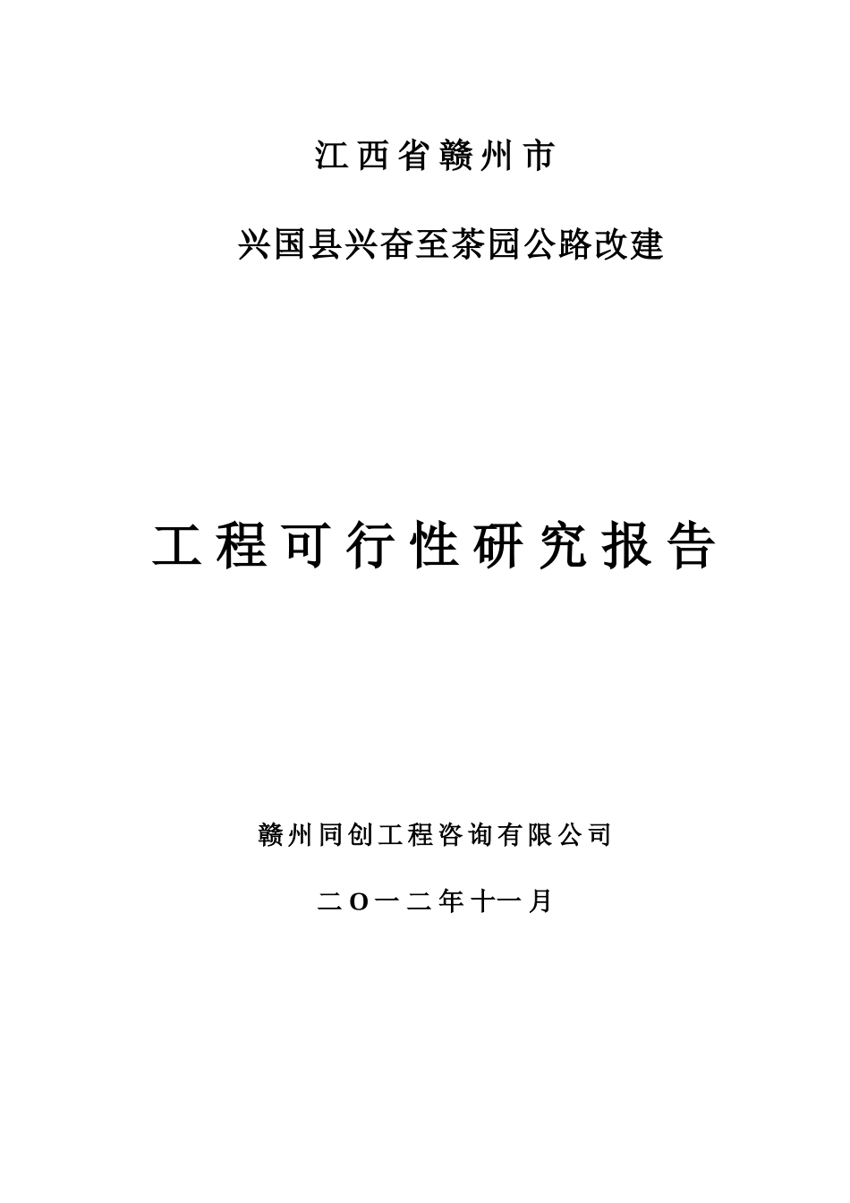 兴国县高兴至茶园公路工可报告_第1页