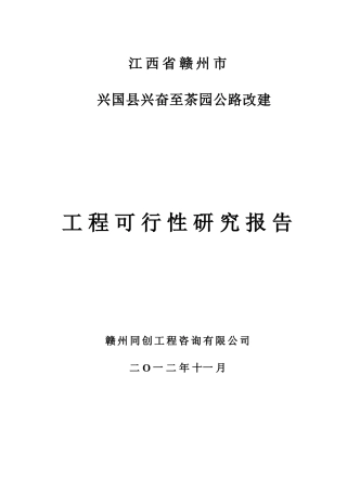 兴国县高兴至茶园公路工可报告