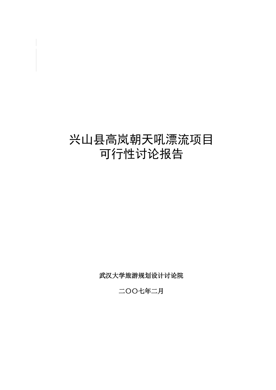 兴山县高岚朝天吼漂流项目可行性研究报告_第2页