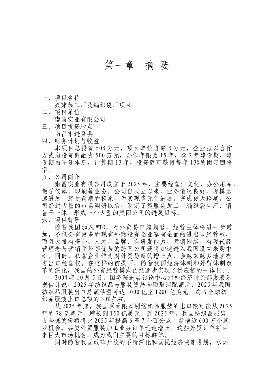 兴建服装加工厂及编织袋厂项目可行性研究报告_第2页
