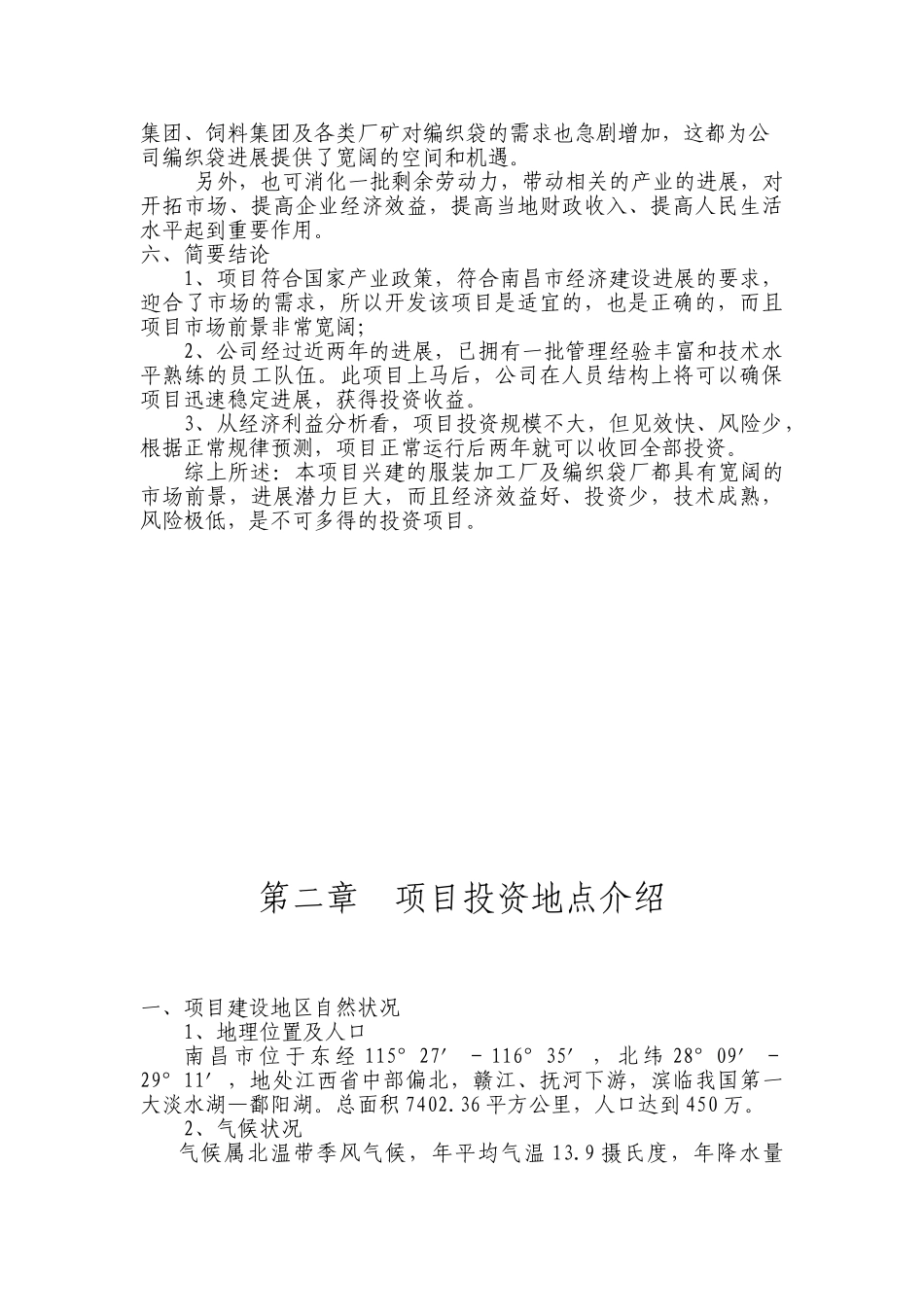 兴建服装加工厂及编织袋厂项目可行性研究报告_第3页