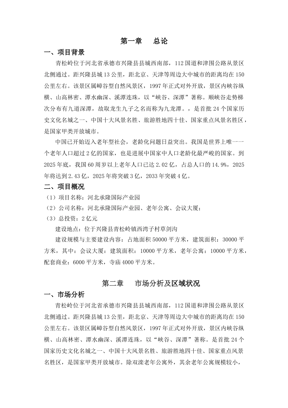 兴建旅游产业园立项申请书_第3页