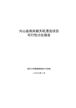 兴山县高岚朝天吼漂流项目申请报告