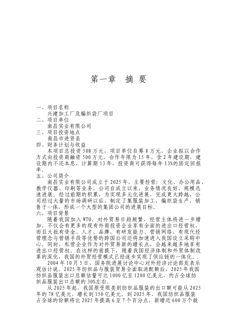 兴建服装加工厂及编织袋厂项目备案可研资金申请计划书_第2页