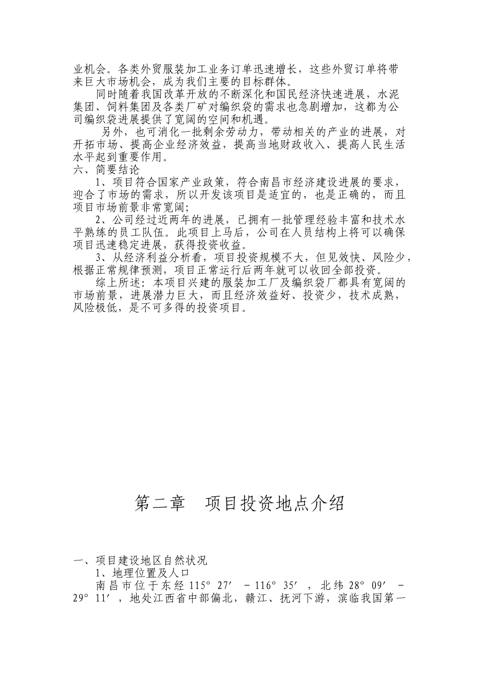 兴建服装加工厂及编织袋厂项目备案可研资金申请计划书_第3页