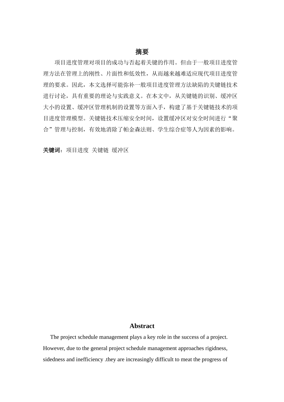 关键链在苏隆公司进度管理中的应用研究大学论文_第1页