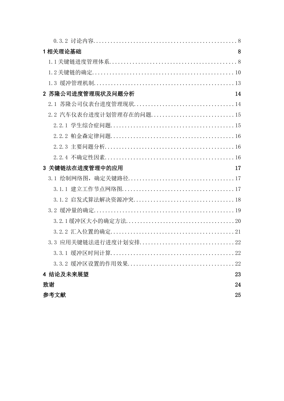 关键链在苏隆公司进度管理中的应用研究大学论文_第3页