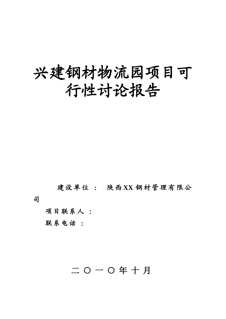 兴建钢材物流园项目可行性研究报告_第2页