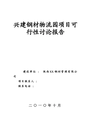 兴建钢材物流园项目资金申请计划书
