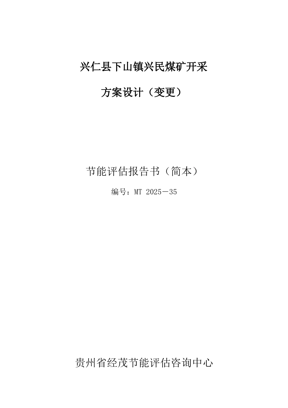 兴民煤矿节能评估报告_第1页