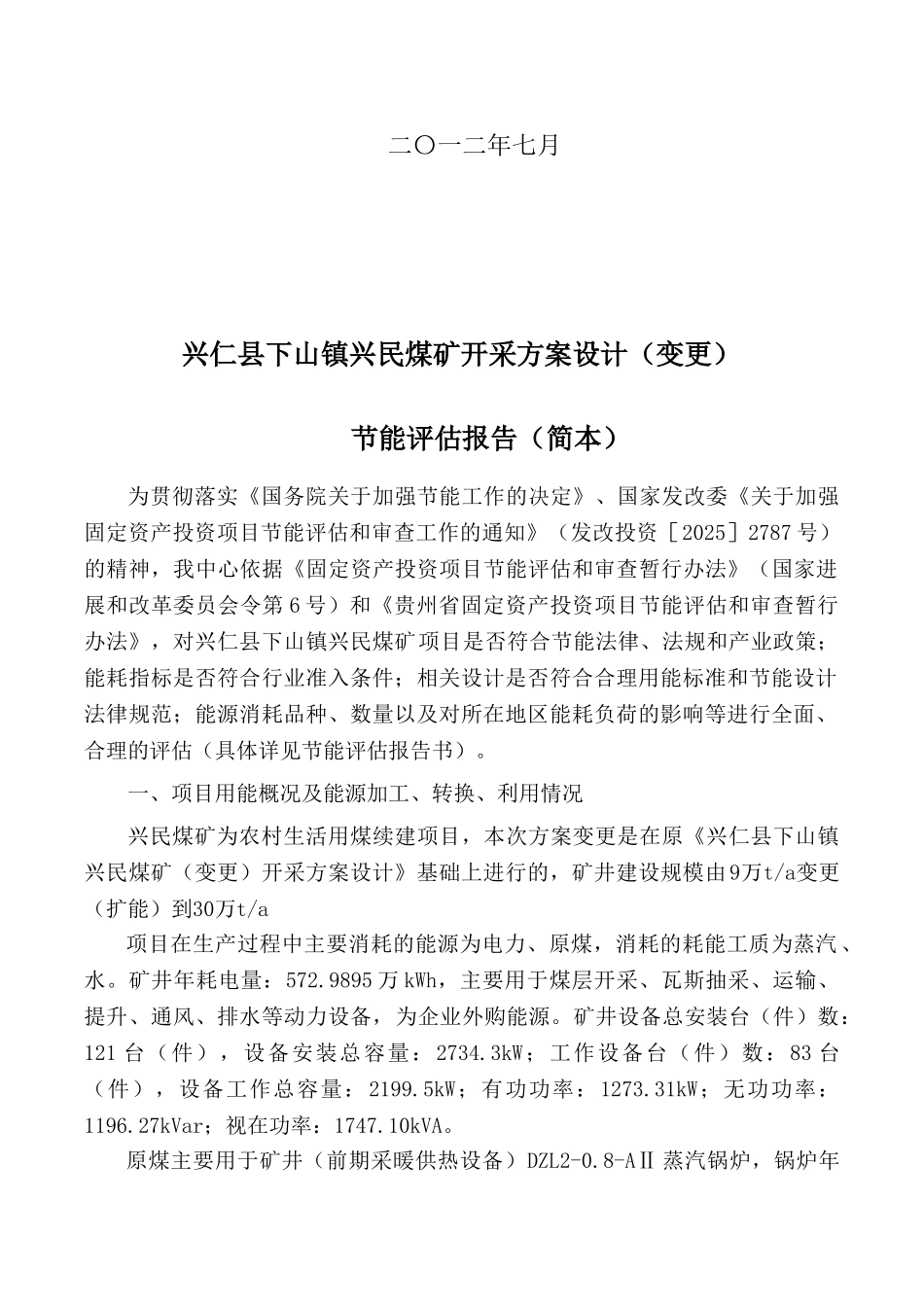 兴民煤矿节能评估报告_第2页