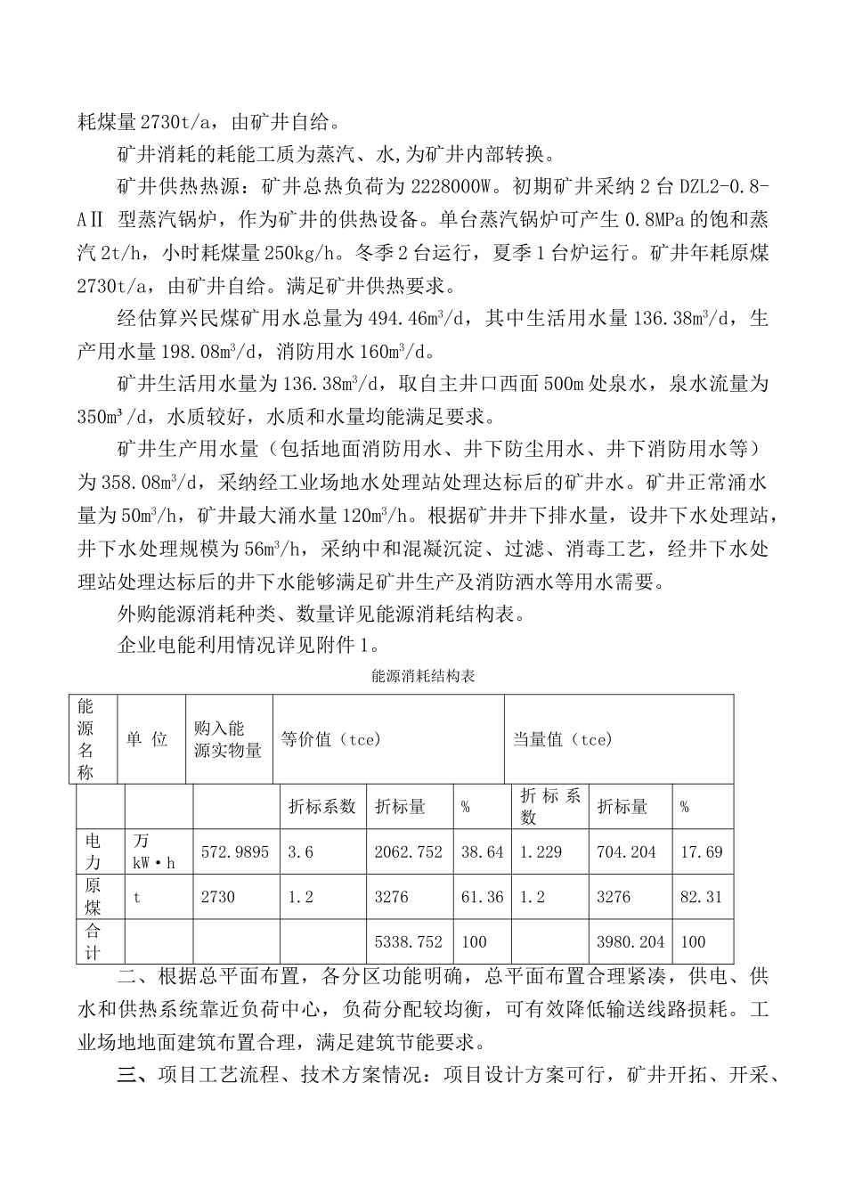 兴民煤矿节能评估报告_第3页